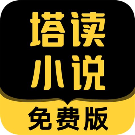 塔读文学怎么免费看