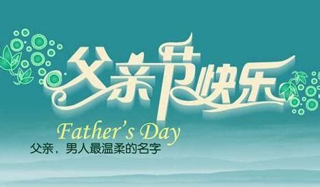 给父亲节的祝福微信