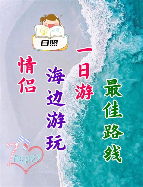 游日照_游记作文350字(合计9篇)