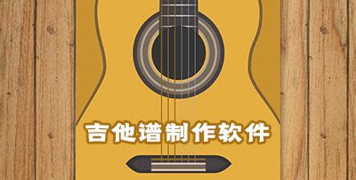 吉他有哪些软件
