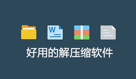 win10解压软件哪个好