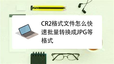佳能CR2格式的照片转换成jpg