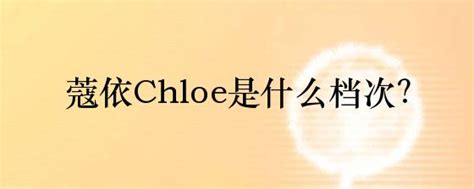 Chole是哪个国家的品牌,详细情况介绍