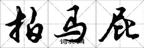 讽刺拍马屁经典语录[共58句]