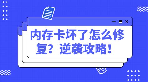 內存卡損壞如何修復?