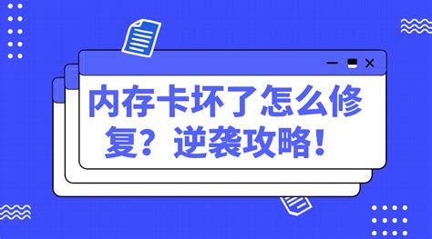 内存卡损坏如何修复?