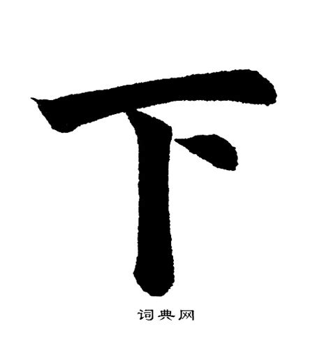 草书的“下”字为什么写成三个点