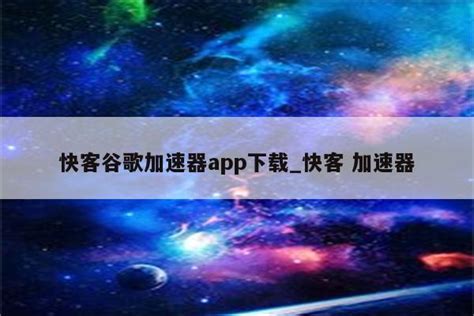 Google Web Accelerator是不是不能用了?