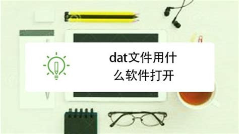 dat文件是什么格式