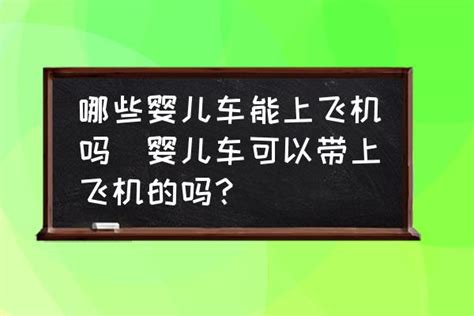 小宝宝乘坐飞机时,婴儿车可以带上飞机吗