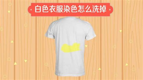 顏料不小心弄在了白色衣服上面了，怎么洗干凈，有好幾天了才發現的
