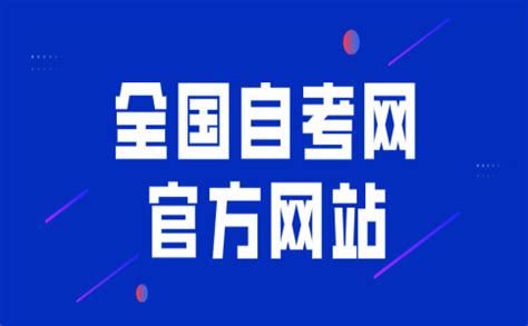 自考报名时需要准备哪些资料