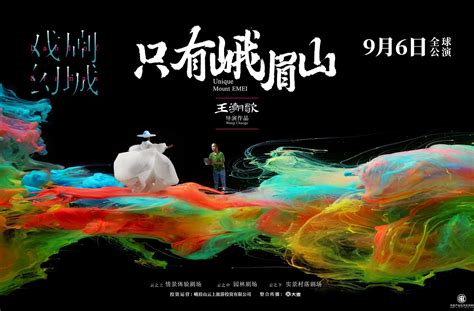 《只有峨眉山》全球公演，呈现自然人文之和中国文化的独特魅力