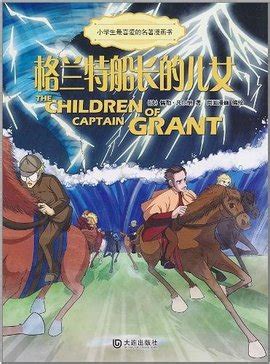 《格兰特船长的儿女》读后感-读后感500字(精选7篇)