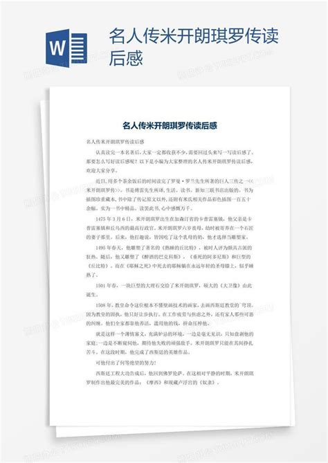 《米开朗琪罗传》读后感600字【合计6篇】