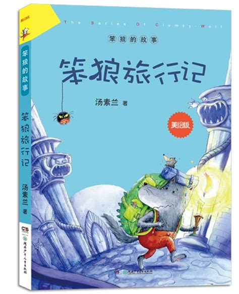 笨狼的故事-二年级读后感300字[合计5则]