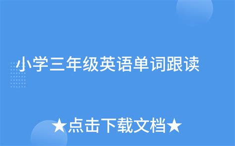 求人教版 小学英语词汇表 跟读录音,拜托了