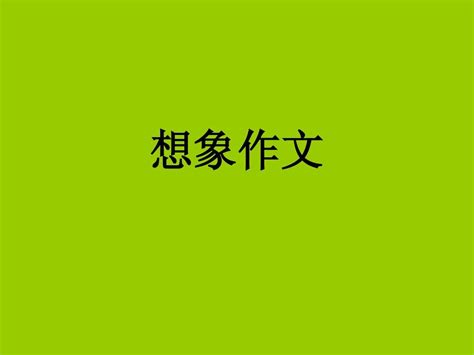 奇妙的梦世界-想象作文700字(共9篇)