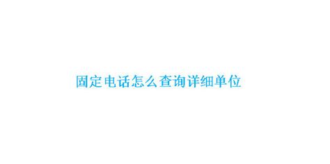 怎样知道一个固定电话号码的具体公司