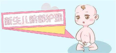 正常新生儿脐带脱落的时间是几天