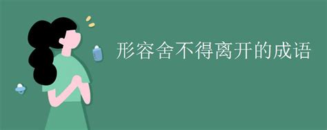 形容非常心动的成语[通用44条]