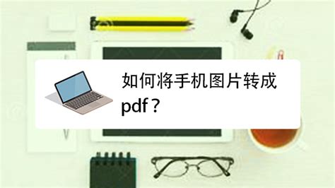 有什么办法可以把手机中的图片转为PDF文件