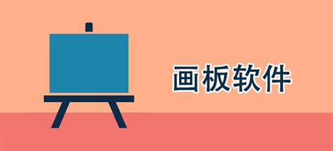 有没有免费的绿色版(没有广告的!!!),画板安卓软件?推荐一下!就是那种可以涂鸦的做草稿纸画画的画