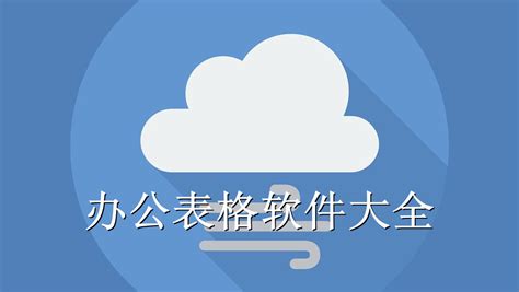 在手机上下载什么办公软件可以制表填表?