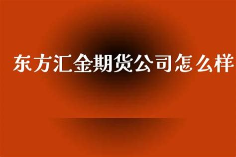 上海东方财富期货有限公司怎么样?