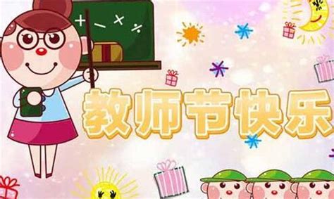教师祝福微信