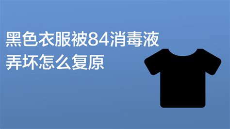 衣服沾到消毒液变颜色有啥办法消涂