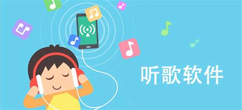 哪一个听歌软件最好?