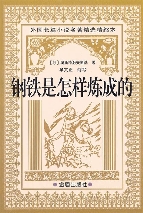 保尔的成长史-《钢铁是怎样炼成的》读后感350字【摘抄8篇】