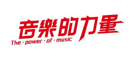 谁知道周杰伦在16届金曲奖弹的那个叫《音乐无界》的钢琴曲的MP3哪里找?