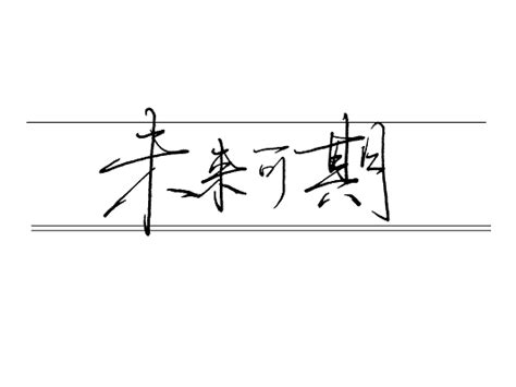 形容少年未来可期的句子