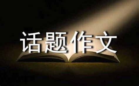 平板电脑带来的-话题作文400字[共7则]