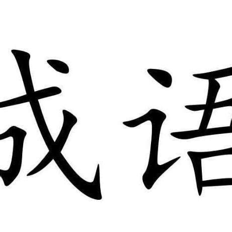 表示风景优美的成语