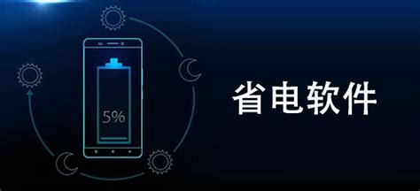 安卓系统手机,请问有什么软件可以延长手机待机时间吗?要靠谱的软件推荐!谢谢!