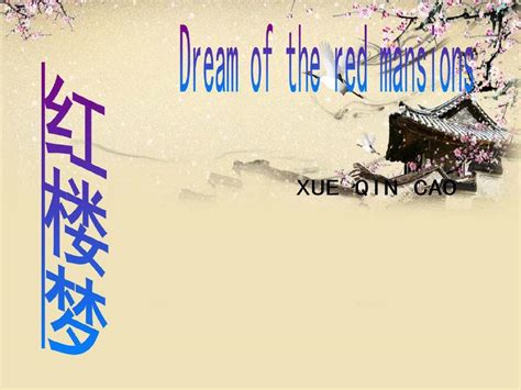 读《红楼梦》有感350字【共计10篇】