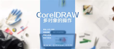 CorelDRAW是什么?