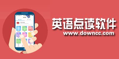 有什么app 可以点读英语