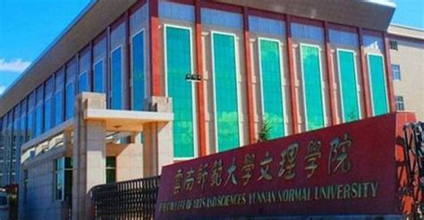 云南师范大学文理学院