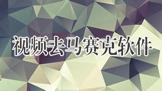 有什么软件可以取消马赛克?