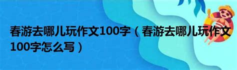 春游作文50字（共计4则）