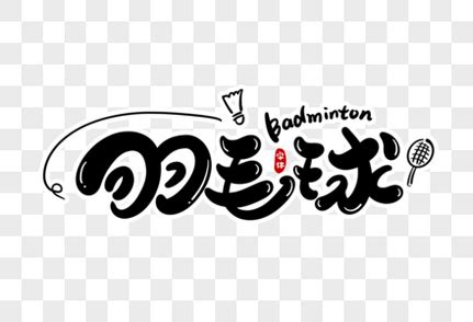 我爱羽毛球-关于羽毛球的作文350字(共7则)