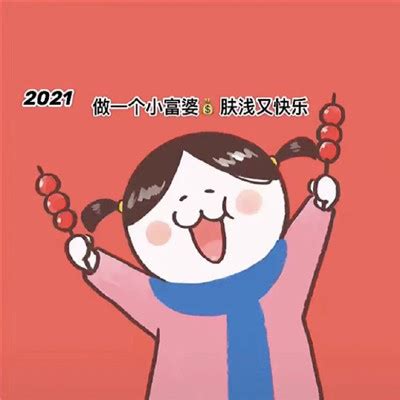 逗比新年幽默祝福自己