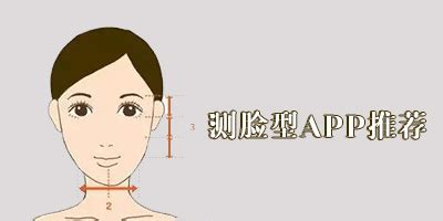 可以测脸型的手机软件