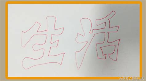 艺术字空心字