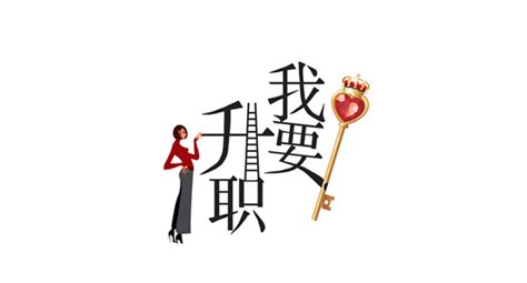 职场需要的能力