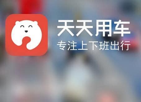 拼车软件哪款比较好啊,跪求推荐!